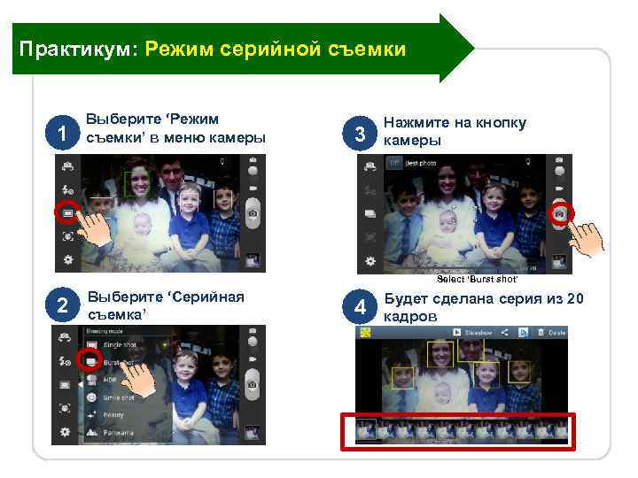 Практикум: Режим серийной съемки 1 Выберите ‘Режим съемки’ в меню камеры 3 Нажмите на