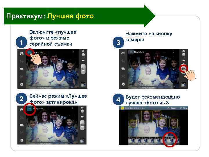 Практикум: Лучшее фото 1 Включите «лучшее фото» в режиме серийной съемки 3 2 Сейчас
