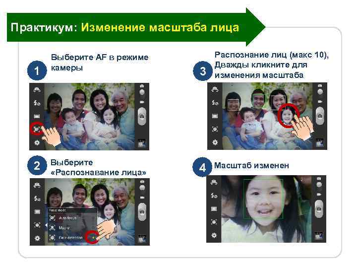 Практикум: Изменение масштаба лица 1 2 Выберите AF в режиме камеры Выберите «Распознавание лица»