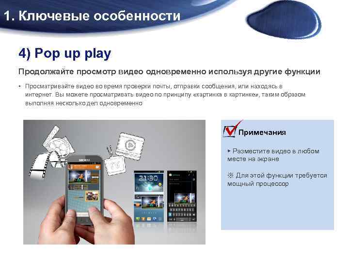 1. Ключевые особенности 4) Pop up play Продолжайте просмотр видео одновременно используя другие функции