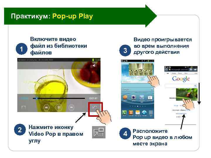 Практикум: Pop-up Play 1 2 Включите видео файл из библиотеки файлов Нажмите иконку Video