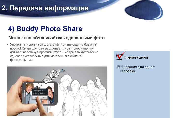2. Передача информации 4) Buddy Photo Share Мгновенно обменивайтесь сделанными фото • Управлять и