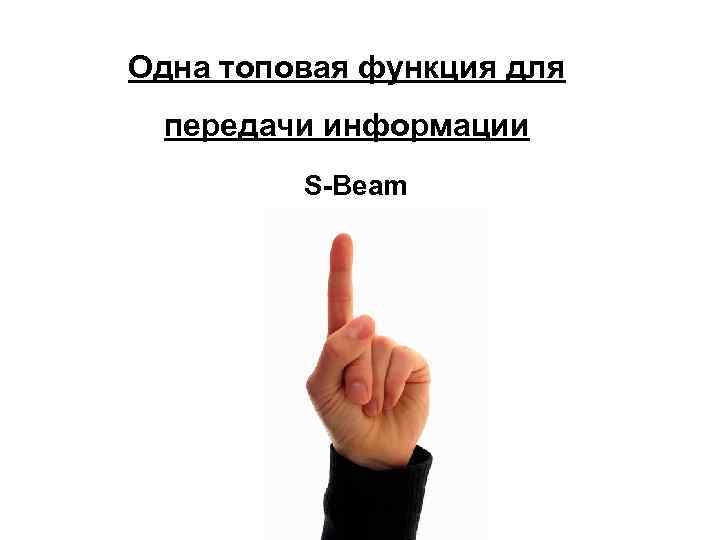 Одна топовая функция для передачи информации S-Beam 