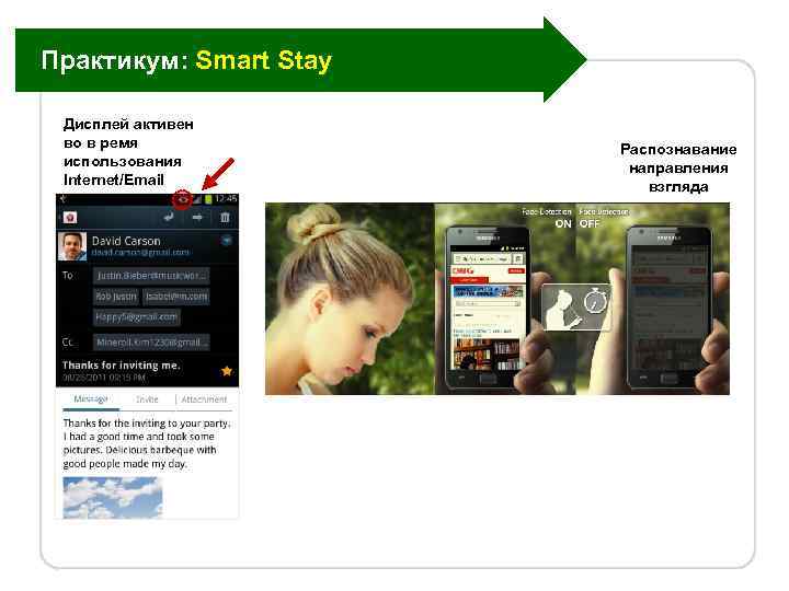 Практикум: Smart Stay Дисплей активен во в ремя использования Internet/Email Распознавание направления взгляда 