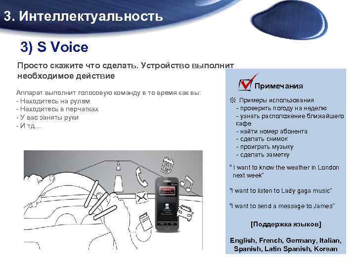 3. Интеллектуальность 3) S Voice Просто скажите что сделать. Устройство выполнит необходимое действие Аппарат