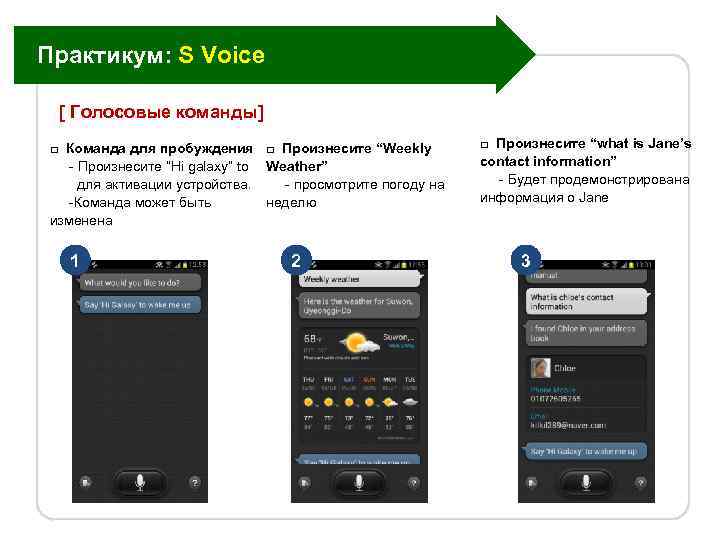 Практикум: S Voice [ Голосовые команды] □ Команда для пробуждения □ Произнесите “Weekly -