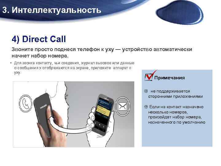 3. Интеллектуальность 4) Direct Call Звоните просто поднеся телефон к уху — устройство автоматически