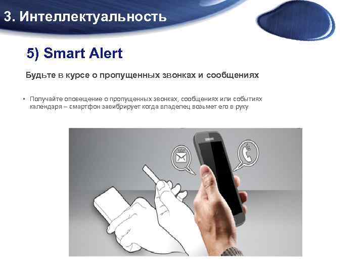 3. Интеллектуальность 5) Smart Alert Будьте в курсе о пропущенных звонках и сообщениях •