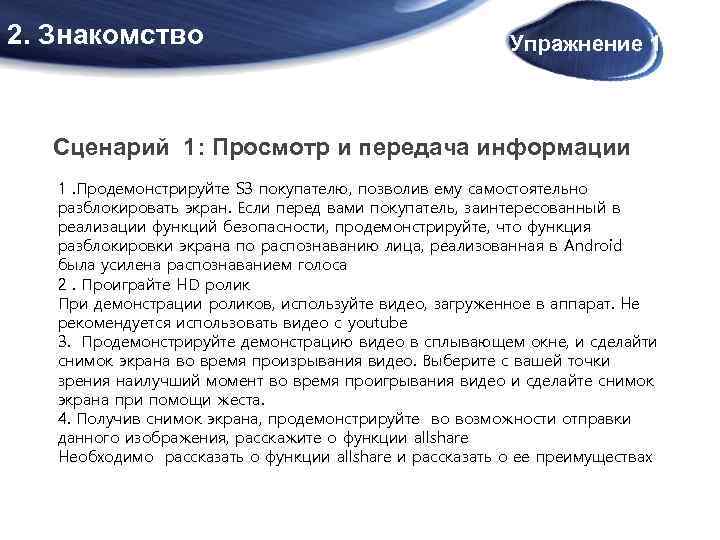 2. Знакомство Упражнение 1 Сценарий 1: Просмотр и передача информации 1. Продемонстрируйте S 3