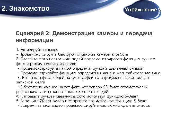 2. Знакомство Упражнение 2 Сценарий 2: Демонстрация камеры и передача информации 1. Активируйте камеру