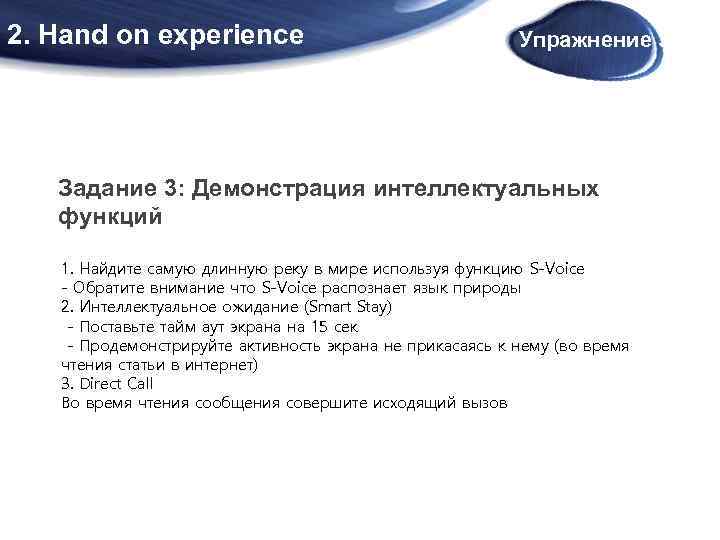 2. Hand on experience Упражнение 3 Задание 3: Демонстрация интеллектуальных функций 1. Найдите самую