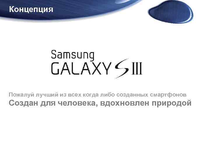 Концепция Пожалуй лучший из всех когда либо созданных смартфонов Создан для человека, вдохновлен природой