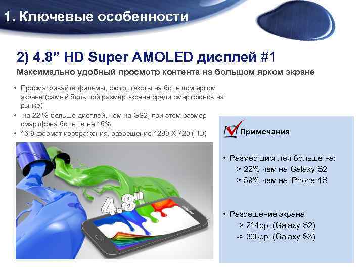 1. Ключевые особенности 2) 4. 8” HD Super AMOLED дисплей #1 Максимально удобный просмотр