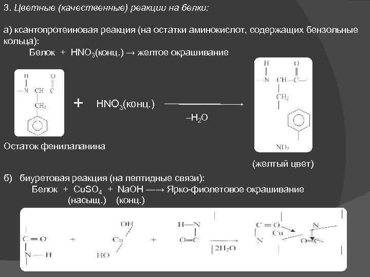 3. Цветные (качественные) реакции на белки: а) ксантопротеиновая реакция (на остатки аминокислот, содержащих бензольные
