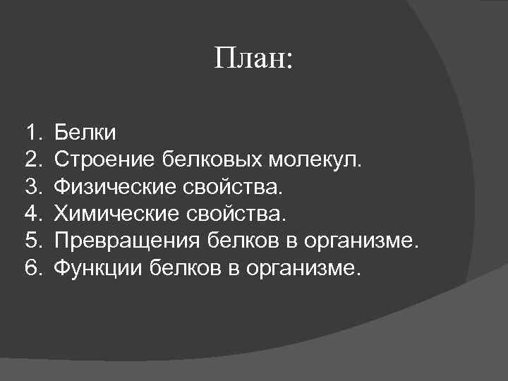 План: 1. 2. 3. 4. 5. 6. Белки Строение белковых молекул. Физические свойства. Химические