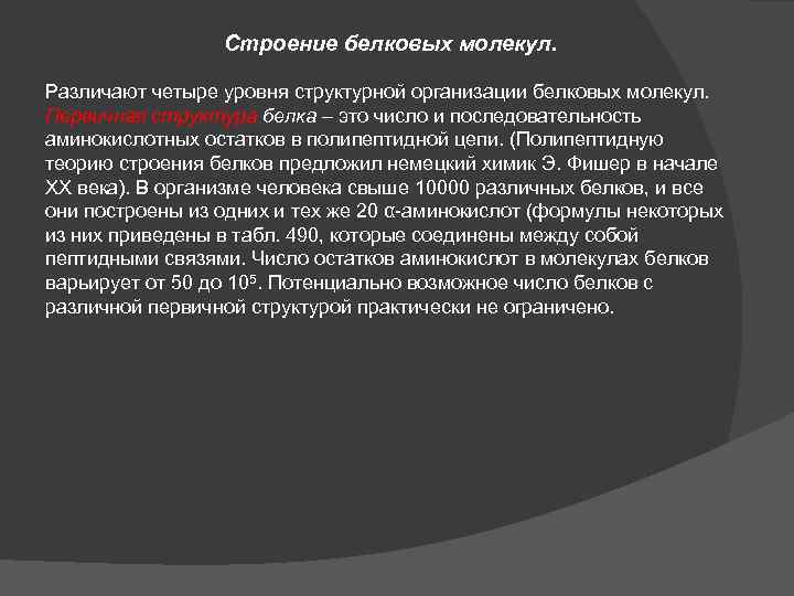 Строение белковых молекул. Различают четыре уровня структурной организации белковых молекул. Первичная структура белка –