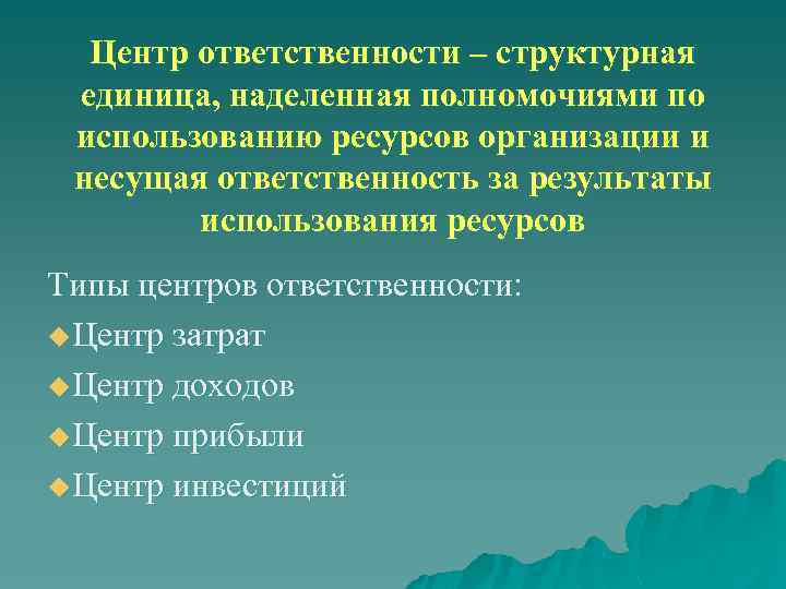 Центр ответственности – структурная единица, наделенная полномочиями по использованию ресурсов организации и несущая ответственность