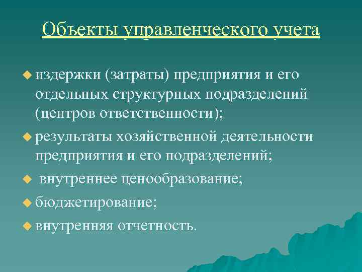 Объекты управленческого учета u издержки (затраты) предприятия и его отдельных структурных подразделений (центров ответственности);