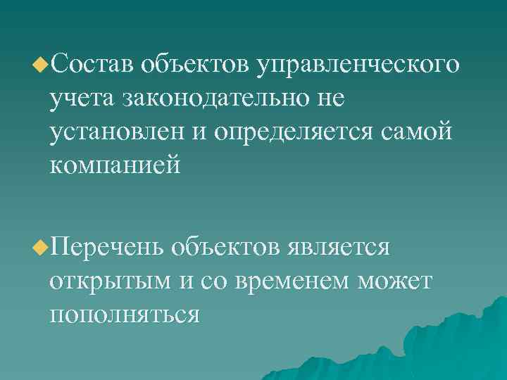 u. Состав объектов управленческого учета законодательно не установлен и определяется самой компанией u. Перечень