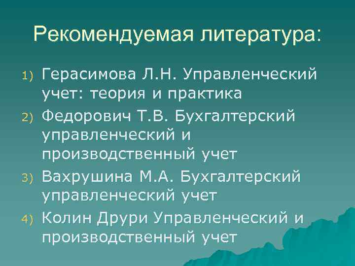 Рекомендуемая литература: 1) 2) 3) 4) Герасимова Л. Н. Управленческий учет: теория и практика