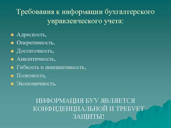 Требования к информации бухгалтерского управленческого учета: u u u u Адресность, Оперативность, Достаточность, Аналитичность,
