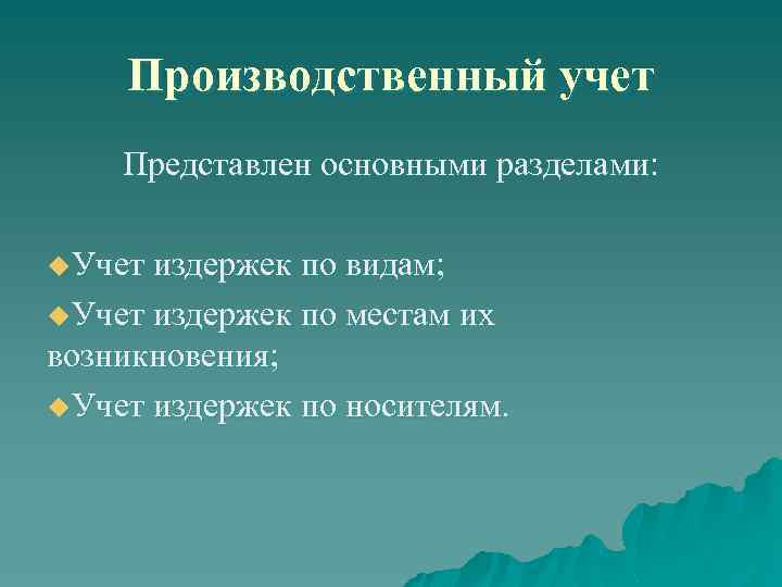 Производственный учет Представлен основными разделами: u. Учет издержек по видам; u. Учет издержек по
