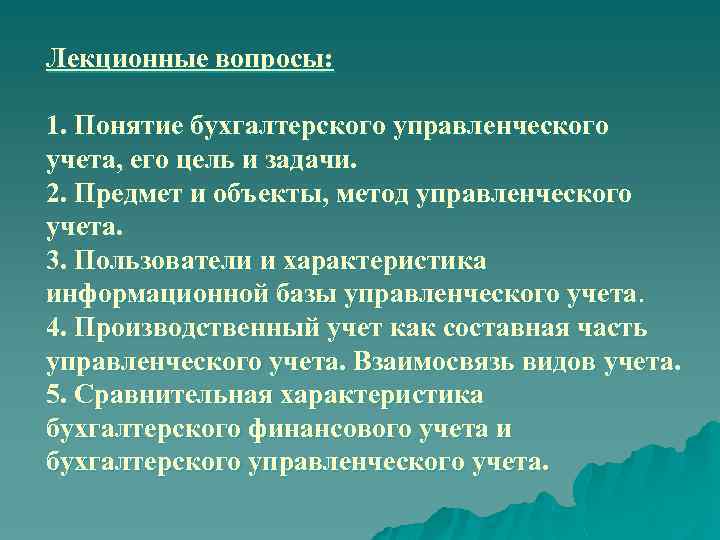 Лекционные вопросы: 1. Понятие бухгалтерского управленческого учета, его цель и задачи. 2. Предмет и