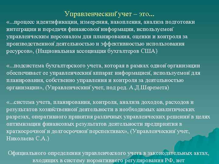 Управленческии учет – это. . . «. . . процесс идентификации, измерения, накопления, анализа