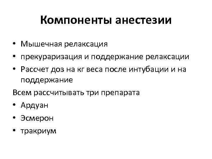 Компоненты анестезии • Мышечная релаксация • прекураризация и поддержание релаксации • Рассчет доз на