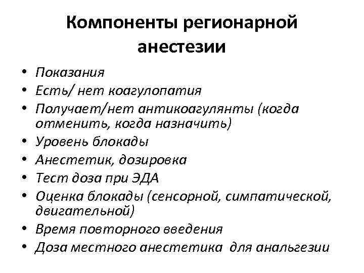 Компоненты регионарной анестезии • Показания • Есть/ нет коагулопатия • Получает/нет антикоагулянты (когда отменить,