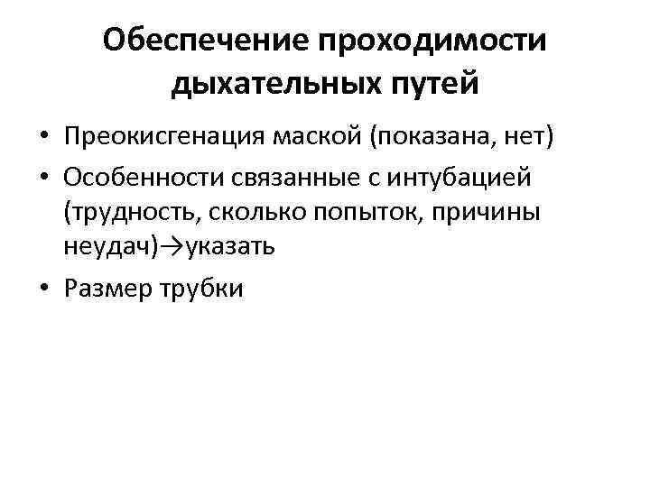 Обеспечение проходимости дыхательных путей • Преокисгенация маской (показана, нет) • Особенности связанные с интубацией