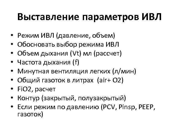Выставление параметров ИВЛ • • • Режим ИВЛ (давление, объем) Обосновать выбор режима ИВЛ