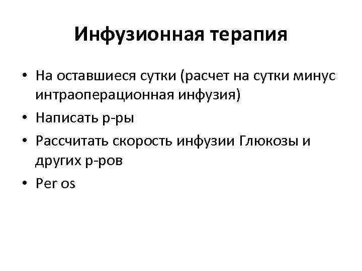 Инфузионная терапия • На оставшиеся сутки (расчет на сутки минус интраоперационная инфузия) • Написать