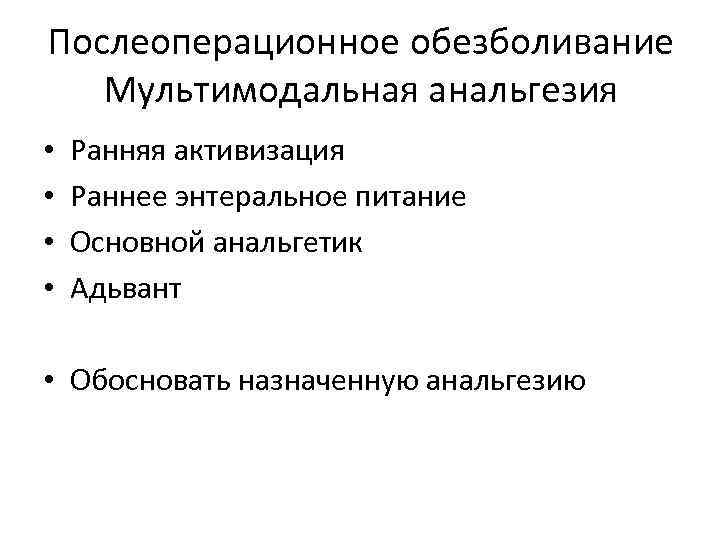 Послеоперационное обезболивание Мультимодальная анальгезия • • Ранняя активизация Раннее энтеральное питание Основной анальгетик Адьвант