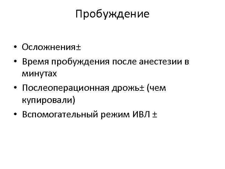 Пробуждение • Осложнения± • Время пробуждения после анестезии в минутах • Послеоперационная дрожь± (чем