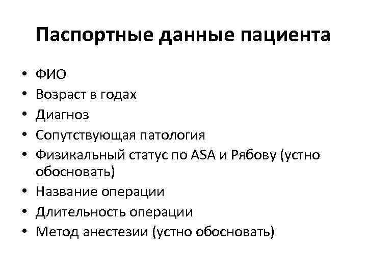 Паспортные данные пациента ФИО Возраст в годах Диагноз Сопутствующая патология Физикальный статус по ASA