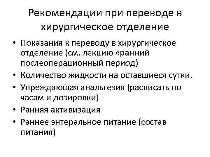 Рекомендации при переводе в хирургическое отделение • Показания к переводу в хирургическое отделение (см.