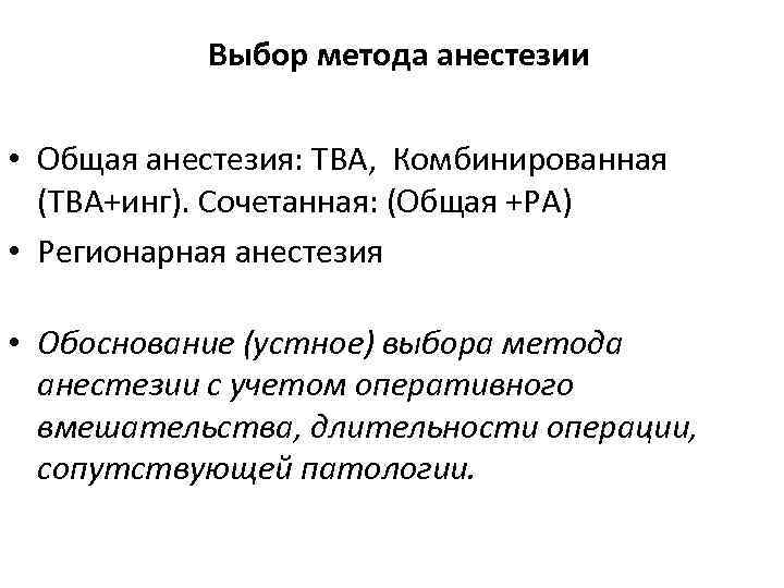 Выбор метода анестезии • Общая анестезия: ТВА, Комбинированная (ТВА+инг). Сочетанная: (Общая +РА) • Регионарная