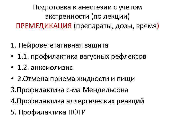 Подготовка к анестезии с учетом экстренности (по лекции) ПРЕМЕДИКАЦИЯ (препараты, дозы, время) 1. Нейровегетативная