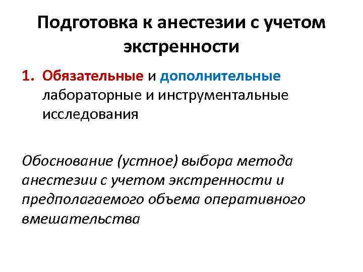 Подготовка к анестезии с учетом экстренности 1. Обязательные и дополнительные лабораторные и инструментальные исследования