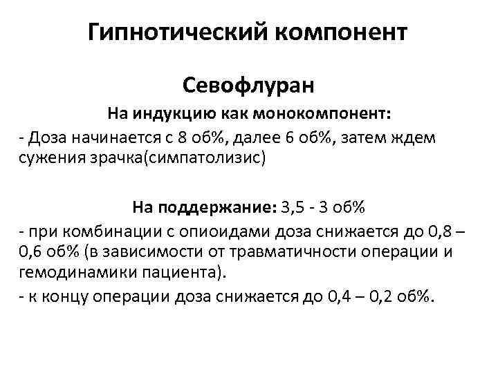 Гипнотический компонент Севофлуран На индукцию как монокомпонент: - Доза начинается с 8 об%, далее