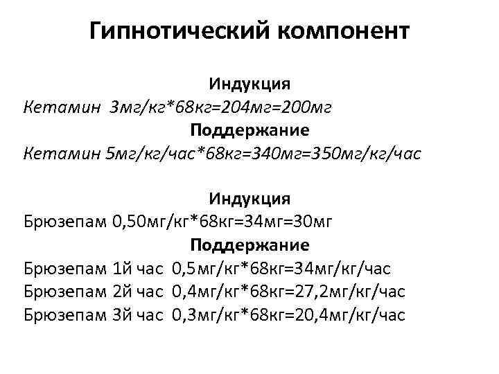 Гипнотический компонент Индукция Кетамин 3 мг/кг*68 кг=204 мг=200 мг Поддержание Кетамин 5 мг/кг/час*68 кг=340