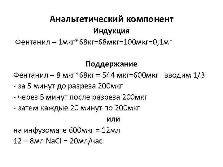 Анальгетический компонент Индукция Фентанил – 1 мкг*68 кг=68 мкг=100 мкг=0, 1 мг Поддержание Фентанил