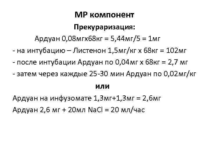 МР компонент Прекураризация: Ардуан 0, 08 мгх68 кг = 5, 44 мг/5 = 1