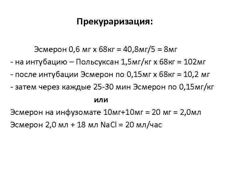 Прекураризация: Эсмерон 0, 6 мг х 68 кг = 40, 8 мг/5 = 8