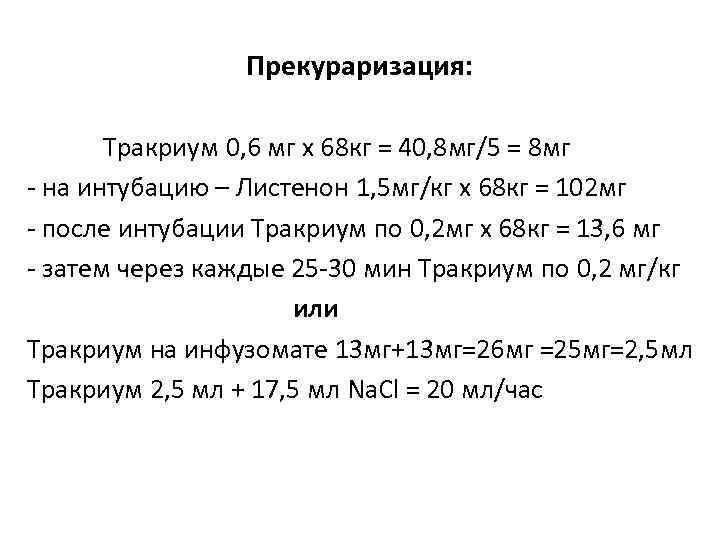 Прекураризация: Тракриум 0, 6 мг х 68 кг = 40, 8 мг/5 = 8