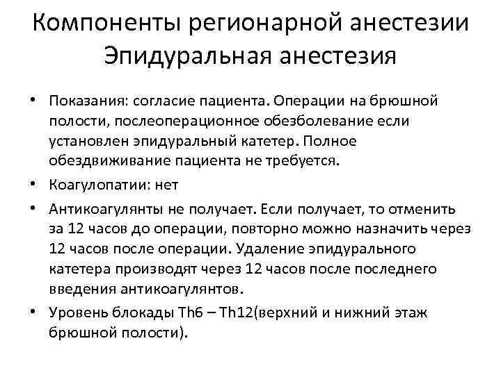 Компоненты регионарной анестезии Эпидуральная анестезия • Показания: согласие пациента. Операции на брюшной полости, послеоперационное