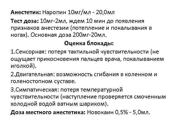 Анестетик: Наропин 10 мг/мл - 20, 0 мл Тест доза: 10 мг-2 мл, ждем