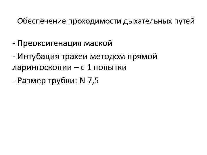 Обеспечение проходимости дыхательных путей - Преоксигенация маской - Интубация трахеи методом прямой ларингоскопии –