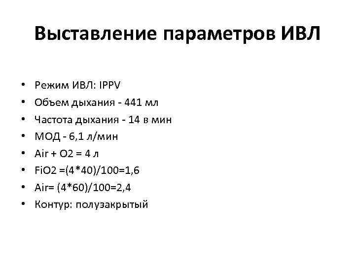 Выставление параметров ИВЛ • • Режим ИВЛ: IPPV Объем дыхания - 441 мл Частота